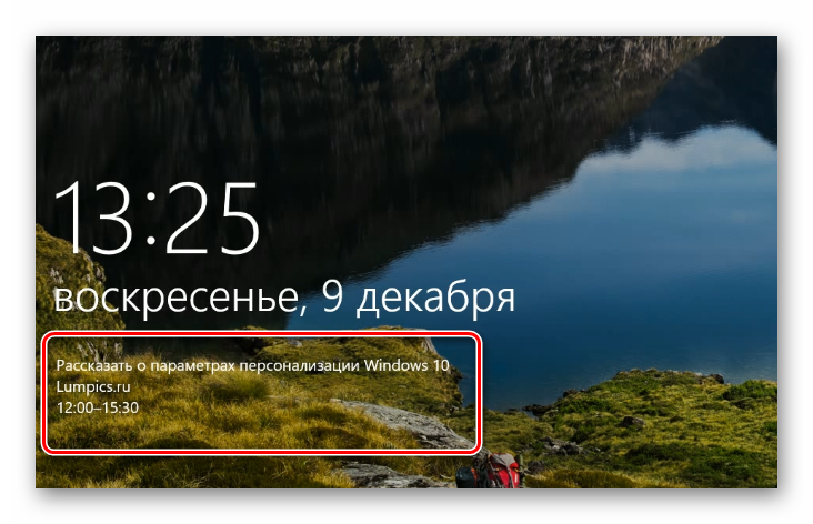 События из календаря выводятся на экран блокировки в ОС Windows 10